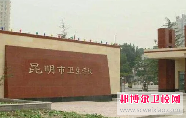 2023昆明排名前三的药剂专业学校名单